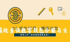 如何有效查询数字钱包余