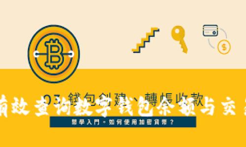 如何有效查询数字钱包余额与交易记录