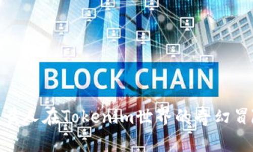 小黄人在Tokenim世界的奇幻冒险