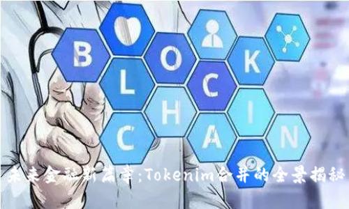 未来金融新篇章：Tokenim合并的全景揭秘