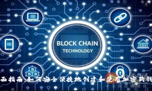 全面指南：如何安全便捷地创建和使用加密狗钱包