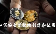 全面指南：如何安全便捷