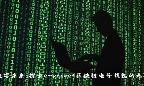 驾驭数字未来：探索e-pocket区块链电子钱包的无限可能
