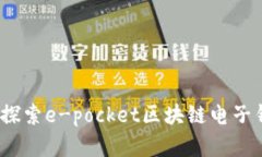 驾驭数字未来：探索e-po