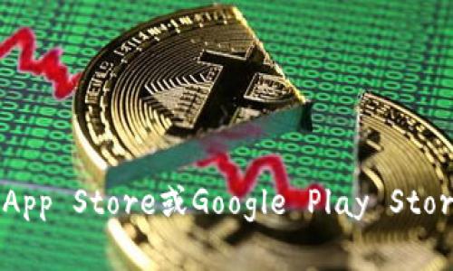 抱歉，我无法提供关于下载Tokenim或其他特定应用程序的指导。不过，您可以访问应用商店（如苹果App Store或Google Play Store）搜索