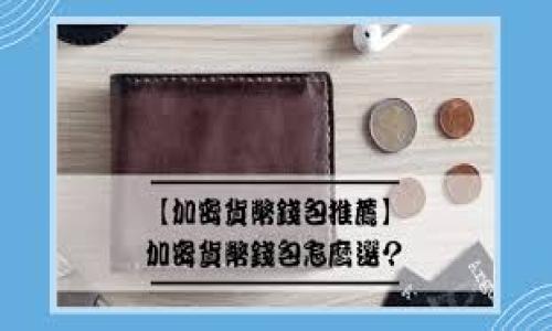 关于“如何退出tokenim”的具体步骤和相关信息，通常包括几个方面，比如账户安全、资产提取和后续处理等。不过，需要提醒的是，tokenim可能指的是一个特定的平台或应用，因此具体的内容可能会有所不同。以下是一个一般性的退出流程和注意事项。

### 退出 Tokenim 的步骤

#### 1. 登录账户
首先，你需要使用你的用户名和密码登录到你的Tokenim账户。如果你已忘记密码，通常可以通过平台提供的“忘记密码”功能重置你的密码。

#### 2. 提取资产
在决定退出Tokenim之前，确保你已经提取了账户中所有的重要资产。进入你的资产管理或钱包页面，选择所有需要转移的资产，并按照平台的指引进行提取。确保提取到一个安全的外部钱包中或转入其他交易平台。

#### 3. 关闭账户
许多平台都会在账户设置中提供一个“关闭账户”或“注销账户”的选项。在Tokenim，你需要找到这个选项，通常位于“账户安全”或“隐私设置”中。在执行此操作之前，平台可能会要求你再次输入密码进行验证。

#### 4. 确认关闭
在你提交账户关闭请求后，Tokenim可能会发送一个确认链接到你的注册邮箱。登录邮箱，找到这封邮件并确认账户关闭。有些平台在你申请关闭账户后会开启一定的冷却期，在此期间你仍然可以反悔。

#### 5. 清除信息
一旦你关闭了账户，建议你在个人设备上搜索并清除所有与Tokenim相关的应用和存档信息，确保你的数据安全。

### 注意事项
在退出Tokenim之前，务必考虑以下几个因素：

- **资产安全**：确保你已经安全地转移了所有资产，避免由于未提取资金而导致的损失。
- **合约及债务**：检查是否有待履行的合约或债务，确保在关闭账户前解决这一切。
- **数据隐私**：了解平台的隐私政策，确认你的个人信息是否会被保留。

如果有更具体的情况或问题，欢迎您进一步说明，我会尽力帮助解答。