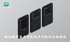解决数字货币钱包同步问