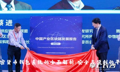 加密货币钱包系统的全面解析：安全与便利的平衡