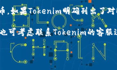 elf币（ELF）是OriginTrail的代币，通常是可以在支持ERC-20代币的各种交易所和钱包中进行存储和交易。而Tokenim是一个加密数字资产交易平台，它支持多种加密货币和代币的存储和交易。

为了确定elf币是否可以放在Tokenim上，你需要查看Tokenim官方的支持列表，看看他们是否支持ELF代币。如果Tokenim明确列出了对ELF的支持，你就可以在Tokenim上存放和交易elf币；如果没有，你需要寻找其他支持ELF的交易所或钱包。

相关的信息可以通过访问Tokenim的官方网站或者查看他们的官方公告获取。如果网站上没有相关信息，也可考虑联系Tokenim的客服进行确认。

总之，是否能够在Tokenim上放置ELF币取决于该平台的支持情况。