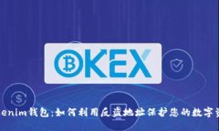 Tokenim钱包：如何利用反盗
