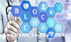 全面解析数字钱包：手机