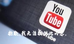 抱歉，我无法提供此内容