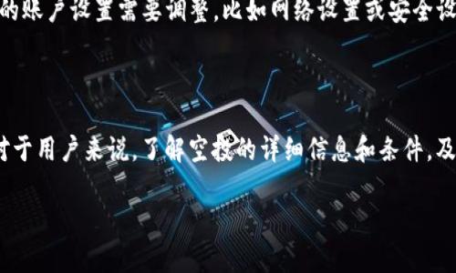 在讨论“tokenim账户为什么没有空投”这个问题之前，我们需要先了解什么是空投以及它在加密货币的生态系统中的作用。

### 什么是空投？

空投（Airdrop）是指项目方向持有某种加密货币的用户免费发送新代币的一种推广手段。空投的目的通常是为了增加新项目的知名度、扩展用户基础，或是激励用户持有和使用某个特定的数字资产。简单来说，对于某些用户来说，参与空投是一种获得免费代币的很好的机会，特别是如果这些代币在未来拥有增值潜力。

### 空投的工作原理

空投通常通过在区块链上持有特定的代币来进行。比如，某个新项目可能会对持有其基础代币（如以太坊或比特币）的用户进行空投。这种情况下，项目方会抓取区块链上的数据，找到符合条件的地址，然后将新的代币发送到这些地址。

### Tokenim账户为什么没有空投？

那么，针对“tokenim账户为什么没有空投”这一问题，我们需要考虑几种可能的原因。第一，项目方并没有进行空投活动。第二，用户并不符合空投的条件。第三，空投的时间窗可能已经错过。此外，有时还可能因为技术问题或账户安全设置等原因导致用户未能成功收到空投。

#### 1. 项目方未进行空投活动

首先，要注意的是并不是所有的项目都会进行空投。一些项目可能会选择其他推广方式，比如线上活动、交易所上币等。若Tokenim的项目方没有计划进行空投，那么自然用户就无法收到任何代币。

如何确认项目方是否进行空投？
用户可以通过访问项目的官方网站、社交媒体或官方公告等渠道来了解最新的空投信息。有些项目会在社区平台上发布详细的空投信息，包括参与条件、时间和如何参与等。此外，一些加密货币新闻网站通常会定期报道即将到来的空投活动，用户也可以通过这些途径获取相关信息。

#### 2. 用户不符合空投条件

空投通常会有一系列的条件要求，比如最低持币量、特定的持币时间或参与某些活动等。如果Tokenim的用户没有满足这些条件，就不能成功领取空投。

如何确保符合空投条件？
了解空投的参与条件是领取空投的关键。通常在空投公告中会说明需要持有的代币种类和数量。有些空投还要求用户在特定的社交媒体上关注或转发项目信息，或者参与一些在线问答活动。用户在参与之前可以详细阅读空投的参与细则，确保自己的账户或钱包符合条件。

#### 3. 空投时间窗已过

根据项目方的安排，空投通常会有一个特定的时间段。如果用户错过了这个时间窗，就难以再获得该空投。这种情况常见于有计划的定期空投活动。

如何把握空投时间窗？
用户可以通过项目的社交媒体或社区平台关注空投的具体时间安排。一些加密货币的日历工具也可以提醒用户即将进行的空投活动。保持对项目动态的关注，能够帮助用户及时参与空投。

#### 4. 技术问题或账户设置

有时，技术问题或用户账户的设置也可能导致未能接收到空投。这包括但不限于错误的区块链地址、未开启特定的账户权限或安全设置等。

如何排查技术问题？
在遇到未收到空投的情况时，用户可以先检查自己的钱包地址是否正确，比如确保其符合该项目所使用的区块链。其次，检查是否有相关的账户设置需要调整，比如网络设置或安全设置。另外，使用社区的支持服务（如Telegram群组）可能能帮助用户更快找到问题所在。

### 结论

总而言之，Tokenim账户未收到空投可能是多方面的原因导致的，包括项目方未进行空投，用户不符合条件，时间窗已过，或者技术问题。对于用户来说，了解空投的详细信息和条件，及时关注项目信息，能够有效提高参与成功的机会。

通过这些分析，我们可以更好地理解空投活动以及如何避免错过机会和权益。希望对大家有所帮助！