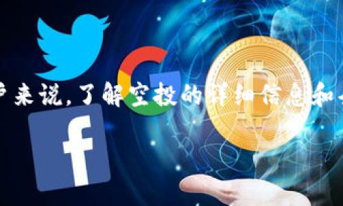 在讨论“tokenim账户为什么没有空投”这个问题之前，我们需要先了解什么是空投以及它在加密货币的生态系统中的作用。

### 什么是空投？

空投（Airdrop）是指项目方向持有某种加密货币的用户免费发送新代币的一种推广手段。空投的目的通常是为了增加新项目的知名度、扩展用户基础，或是激励用户持有和使用某个特定的数字资产。简单来说，对于某些用户来说，参与空投是一种获得免费代币的很好的机会，特别是如果这些代币在未来拥有增值潜力。

### 空投的工作原理

空投通常通过在区块链上持有特定的代币来进行。比如，某个新项目可能会对持有其基础代币（如以太坊或比特币）的用户进行空投。这种情况下，项目方会抓取区块链上的数据，找到符合条件的地址，然后将新的代币发送到这些地址。

### Tokenim账户为什么没有空投？

那么，针对“tokenim账户为什么没有空投”这一问题，我们需要考虑几种可能的原因。第一，项目方并没有进行空投活动。第二，用户并不符合空投的条件。第三，空投的时间窗可能已经错过。此外，有时还可能因为技术问题或账户安全设置等原因导致用户未能成功收到空投。

#### 1. 项目方未进行空投活动

首先，要注意的是并不是所有的项目都会进行空投。一些项目可能会选择其他推广方式，比如线上活动、交易所上币等。若Tokenim的项目方没有计划进行空投，那么自然用户就无法收到任何代币。

如何确认项目方是否进行空投？
用户可以通过访问项目的官方网站、社交媒体或官方公告等渠道来了解最新的空投信息。有些项目会在社区平台上发布详细的空投信息，包括参与条件、时间和如何参与等。此外，一些加密货币新闻网站通常会定期报道即将到来的空投活动，用户也可以通过这些途径获取相关信息。

#### 2. 用户不符合空投条件

空投通常会有一系列的条件要求，比如最低持币量、特定的持币时间或参与某些活动等。如果Tokenim的用户没有满足这些条件，就不能成功领取空投。

如何确保符合空投条件？
了解空投的参与条件是领取空投的关键。通常在空投公告中会说明需要持有的代币种类和数量。有些空投还要求用户在特定的社交媒体上关注或转发项目信息，或者参与一些在线问答活动。用户在参与之前可以详细阅读空投的参与细则，确保自己的账户或钱包符合条件。

#### 3. 空投时间窗已过

根据项目方的安排，空投通常会有一个特定的时间段。如果用户错过了这个时间窗，就难以再获得该空投。这种情况常见于有计划的定期空投活动。

如何把握空投时间窗？
用户可以通过项目的社交媒体或社区平台关注空投的具体时间安排。一些加密货币的日历工具也可以提醒用户即将进行的空投活动。保持对项目动态的关注，能够帮助用户及时参与空投。

#### 4. 技术问题或账户设置

有时，技术问题或用户账户的设置也可能导致未能接收到空投。这包括但不限于错误的区块链地址、未开启特定的账户权限或安全设置等。

如何排查技术问题？
在遇到未收到空投的情况时，用户可以先检查自己的钱包地址是否正确，比如确保其符合该项目所使用的区块链。其次，检查是否有相关的账户设置需要调整，比如网络设置或安全设置。另外，使用社区的支持服务（如Telegram群组）可能能帮助用户更快找到问题所在。

### 结论

总而言之，Tokenim账户未收到空投可能是多方面的原因导致的，包括项目方未进行空投，用户不符合条件，时间窗已过，或者技术问题。对于用户来说，了解空投的详细信息和条件，及时关注项目信息，能够有效提高参与成功的机会。

通过这些分析，我们可以更好地理解空投活动以及如何避免错过机会和权益。希望对大家有所帮助！
