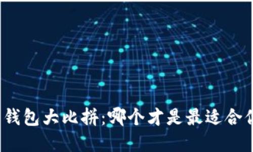 加密货币钱包大比拼：哪个才是最适合你的选择？