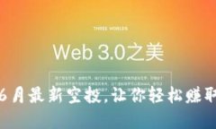 TokenIM 6月最新空投，让你