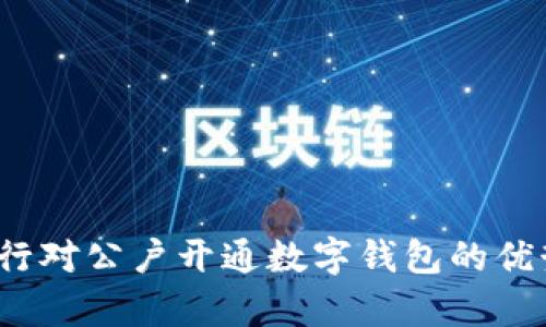 全面解析：建行对公户开通数字钱包的优势与实际应用