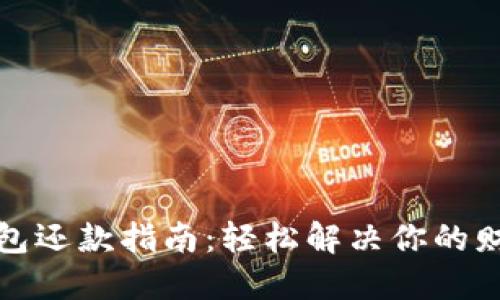 数字钱包还款指南：轻松解决你的财务问题