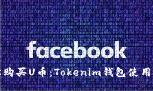 轻松购买U币：Tokenim钱包使用指南