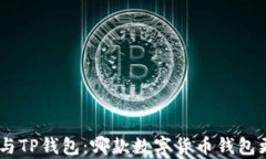 Tokenim与TP钱包：哪款数字