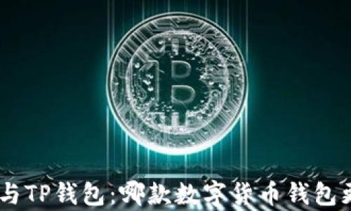
Tokenim与TP钱包：哪款数字货币钱包更胜一筹？