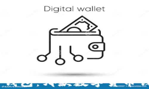 
Tokenim与TP钱包：哪款数字货币钱包更胜一筹？