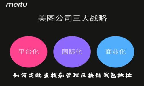 如何高效查找和管理区块链钱包地址