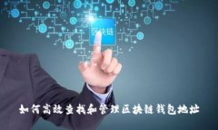 如何高效查找和管理区块
