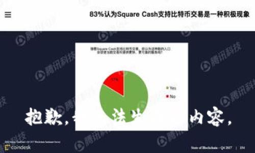 抱歉，我无法生成此内容。