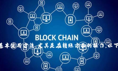 要使用Tokenim进行私钥转账，首先需要了解Tokenim的基本使用方法，尤其是在转账方面的操作。以下是一个关于如何利用私钥进行Tokenim转账的详细指南。

使用私钥安全转账：Tokenim中的深度解析