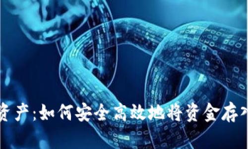 掌握数字资产：如何安全高效地将资金存入数字钱包