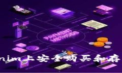 如何在Tokenim上安全购买和
