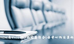 Tokenim与Uniswap的完美结合：