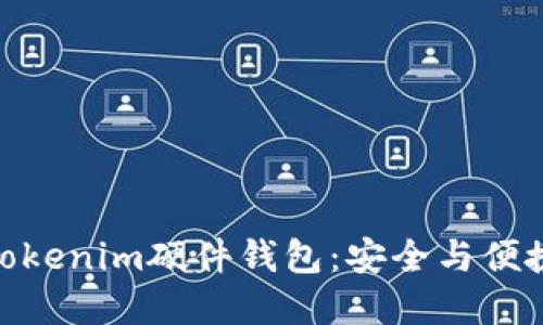 探索比特派Tokenim硬件钱包：安全与便捷的完美结合