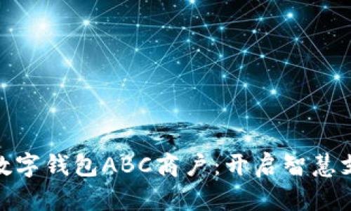 探索银行数字钱包ABC商户：开启智慧支付新时代