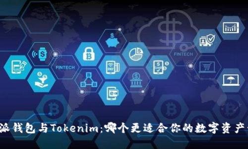 比特派钱包与Tokenim：哪个更适合你的数字资产管理？