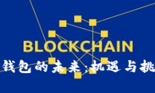 加密币钱包的未来：机遇与挑战并存