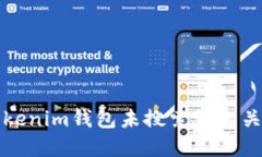 如何解决Tokenim钱包未搜索