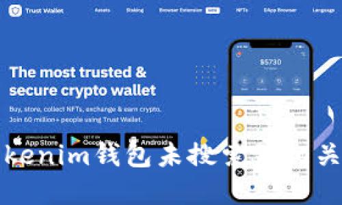 如何解决Tokenim钱包未搜索到相关代币的问题