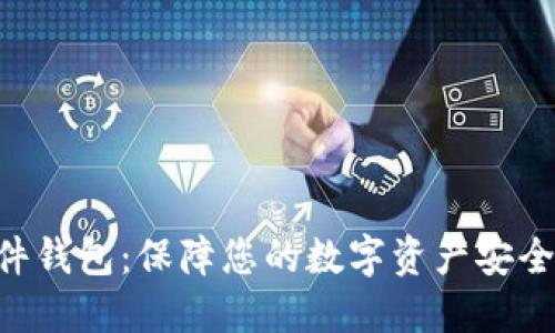 Tokenim硬件钱包：保障您的数字资产安全的最佳选择
