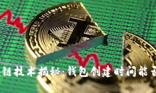 内容

: 区块链技术揭秘：钱包创建时间能否追踪？