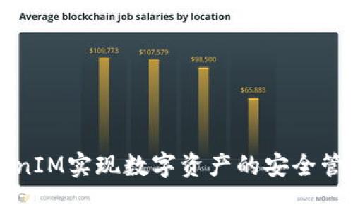 如何通过TokenIM实现数字资产的安全管理与高效交易