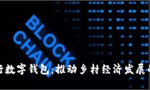 农村银行数字钱包：推动乡村经济发展的新机遇