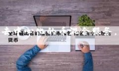要在Tokenim中混币，首先需