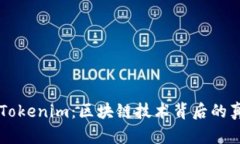 深入探讨Tokenim：区块链技