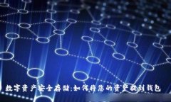 数字资产安全存储：如何