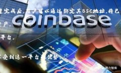 Tokenim支持BSC地址的全面分