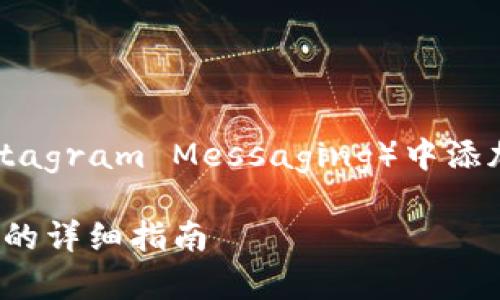 如果您想了解如何在IM（Instagram Messaging）中添加观察钱包，请参见以下内容：

### 在IM中添加观察钱包的详细指南