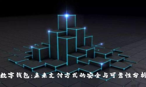 数字钱包：未来支付方式的安全与可靠性分析