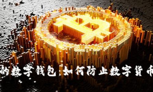保护你的数字钱包：如何防止数字货币被盗取